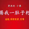 赐我一肚子籽
