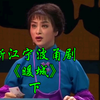 浙江宁波甬剧《暖城》下集 宁波市甬剧团演