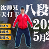 沈师兄完整领练呼吸口令镜像示范《八段锦》