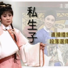 河洛精緻歌子戲《私生子》