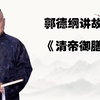 清帝御膳
