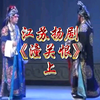江苏扬剧《潼关恨》上集
