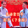 下象棋