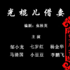 光棍儿借妻下载