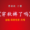 穿秋裤了吗