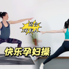 第139期 一遍太过瘾 新手孕中晚期跳她巨控
