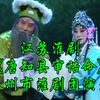 江苏淮剧《唐知县审诰命》全剧 泰州市淮剧