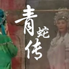 婺剧《青蛇传》全剧 金华实验婺剧团