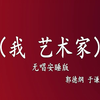 我艺术家