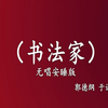 书法家