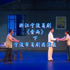 浙江宁波甬剧《雷雨》下集 宁波市甬剧团演