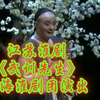 江苏淮剧《武训先生》全剧 上海淮剧团演出
