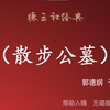 散步公墓