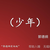 少年