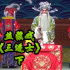 丝弦戏《三进士》下集 石家庄市柳和丝弦剧