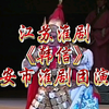 江苏淮剧《韩信》全剧 淮安市淮剧团演出
