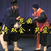 昆曲《奇双会哭监》