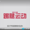 第九套广播体操分解动作镜像版