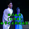 浙江姚剧《王阳明》余姚市艺术剧院姚剧团