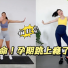 第127期 孕期也能居家蹦迪 一遍爱上 跳到停