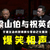 梁山伯与祝英台