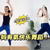 第134期 适合整个孕期的掉秤舞蹈 居家快乐