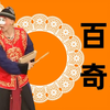 百断奇观第37回