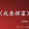 我要挥霍