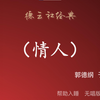 情人
