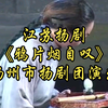 江苏扬剧《鸦片烟自叹》扬州市扬剧团演出