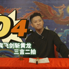 三言二拍之吕洞宾飞剑斩黄龙第四篇