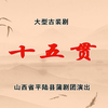 蒲剧《十五贯》全剧 平陆县蒲剧团