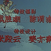 绍剧《孙悟空三打白骨精》修复高清版