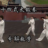 二十四式太极拳（吴阿敏）分解教学下载