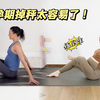 第150期 跟着孕产专家做普拉提 孕期想瘦下