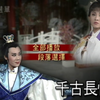 河洛精緻歌子戲《千古長恨》