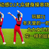 DJ健身操串烧《冬天里的一把火》《玩腻》《