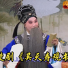 楚剧折子戏《吴天寿观书》下载