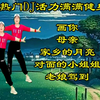 广场舞串烧《画你》《对面的小姐姐》《老娘