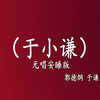 于小谦