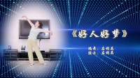 应利英原创广场舞《好人好梦》形体舞 附分