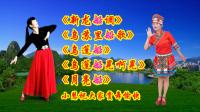 小慧广场舞串烧《新龙船调》《乌苏里船歌》