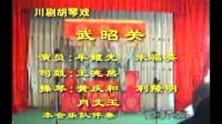 川剧胡琴戏《武昭关》