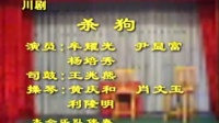 川剧弹戏《杀狗》
