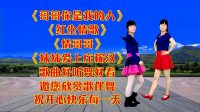广场舞串烧《哥哥你是我的人》《红尘情歌》