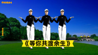 小慧广场舞《等你共渡余生》俏美弹跳64步附