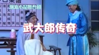武大郎传奇