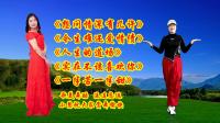 小慧广场舞串烧《想问情深有几许》《今生难