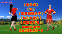 广场舞串烧《老父亲》《牵着妈妈的手》《妈