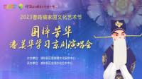 2023国粹芳华潘美华学习京剧演唱会